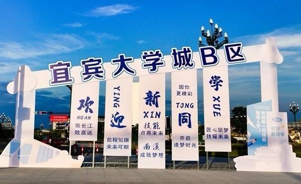 4所高校开学！四川宜宾大学城B区迎来24万师生
