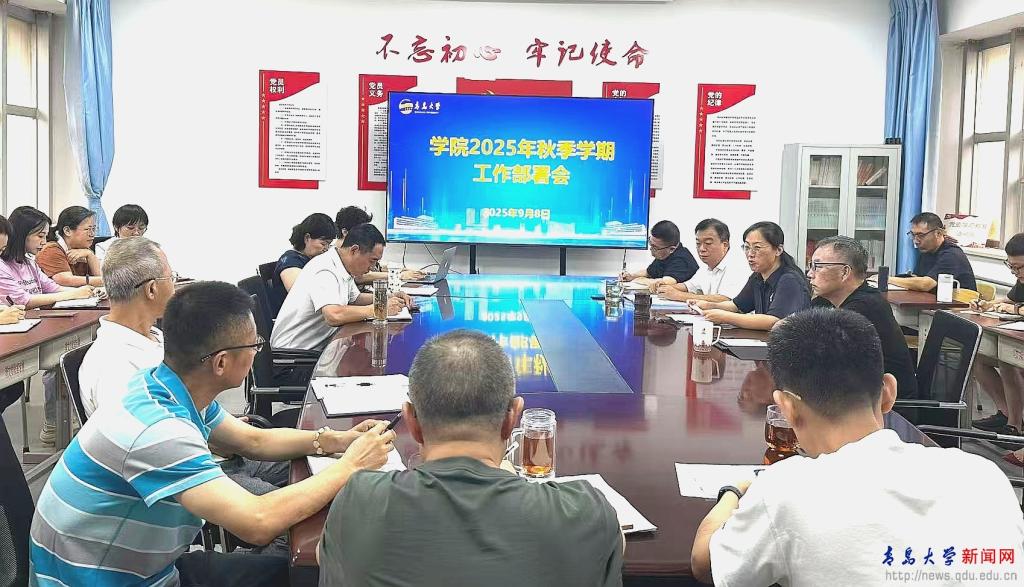 应用技术学院、继续教育学院召开2025年秋季学期工作部署会议