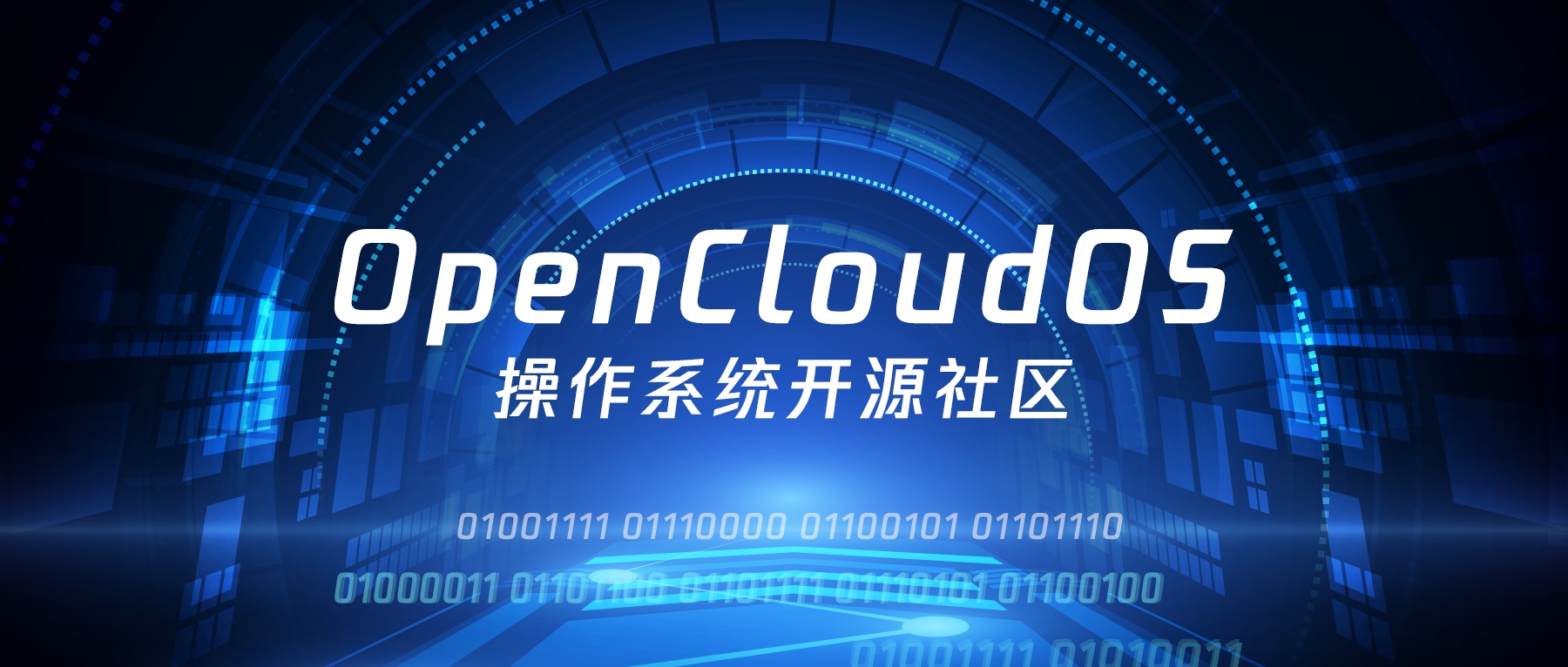 开源操作系统社区OpenCloudOS正式成立共建国产操作系统技术生态