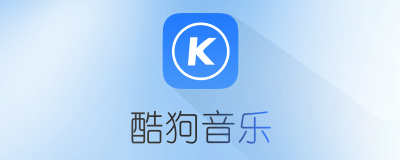 酷狗音乐为什么打不开