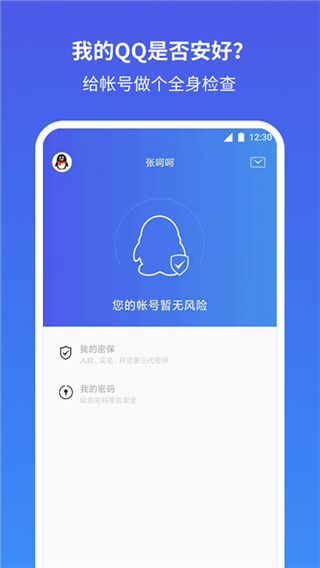 QQ安全中心(QQ帐号安全管理软件) v734 安卓版